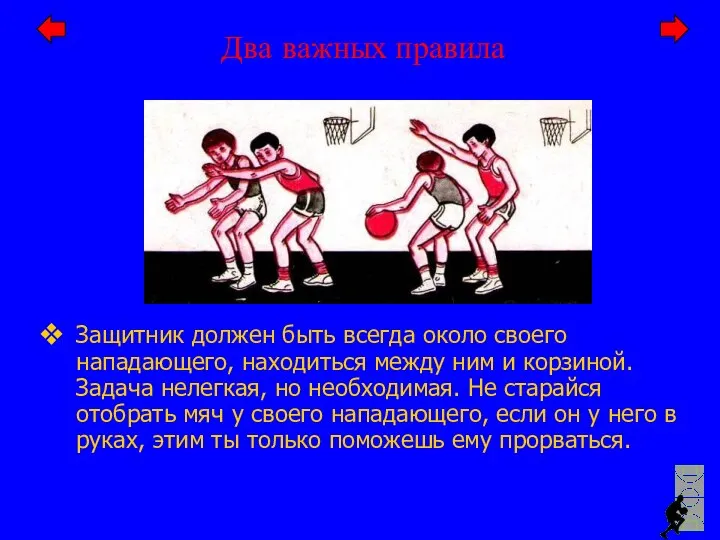 Два важных правила Защитник должен быть всегда около своего нападающего, находиться