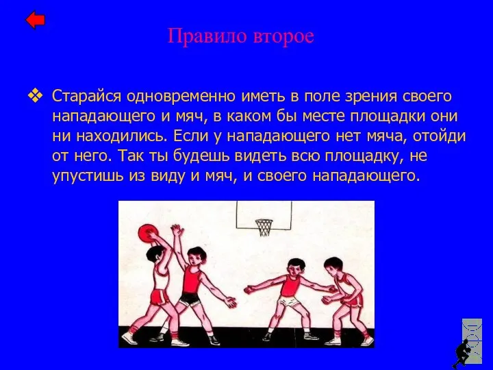 Правило второе Старайся одновременно иметь в поле зрения своего нападающего и