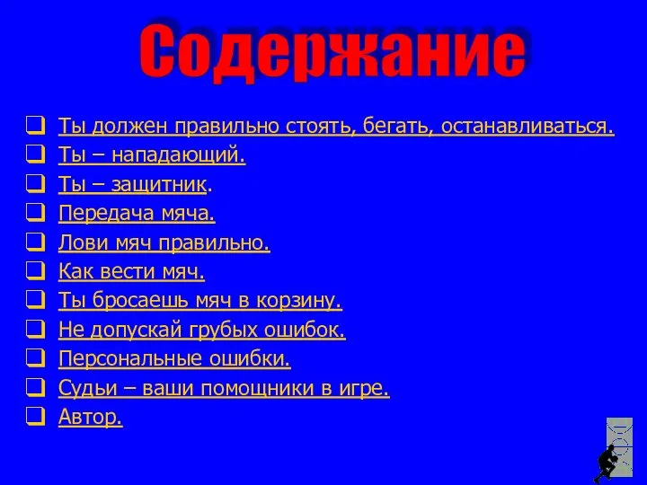 Ты должен правильно стоять, бегать, останавливаться. Ты – нападающий. Ты –