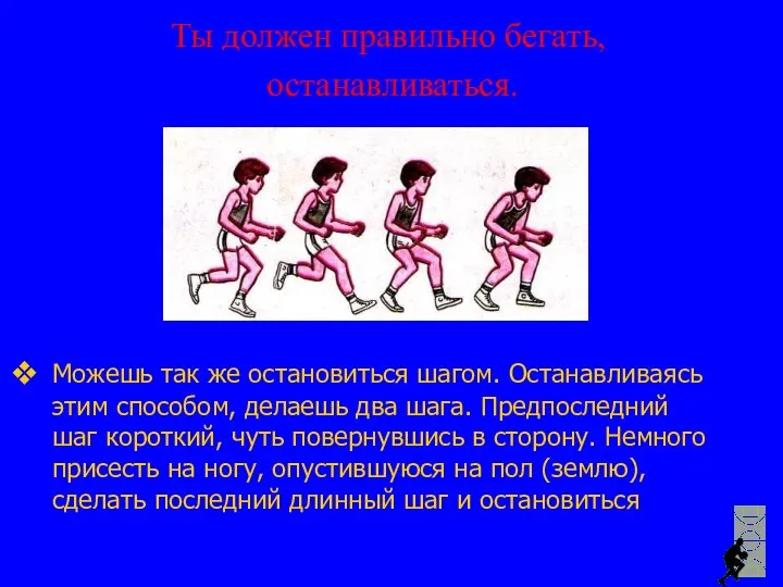 Можешь так же остановиться шагом. Останавливаясь этим способом, делаешь два шага.