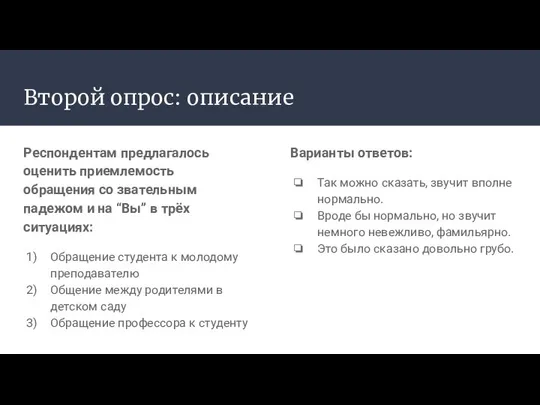 Респондентам предлагалось оценить приемлемость обращения со звательным падежом и на “Вы”