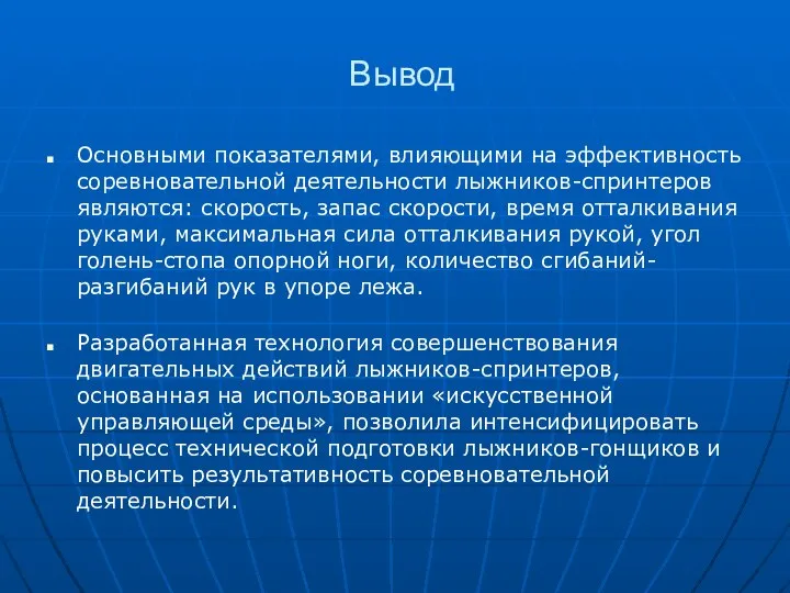 Вывод Основными показателями, влияющими на эффективность соревновательной деятельности лыжников-спринтеров являются: скорость,