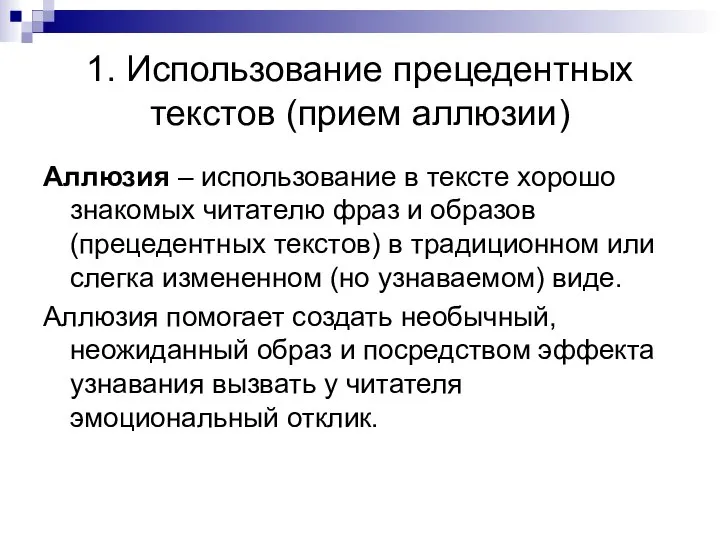 1. Использование прецедентных текстов (прием аллюзии) Аллюзия – использование в тексте