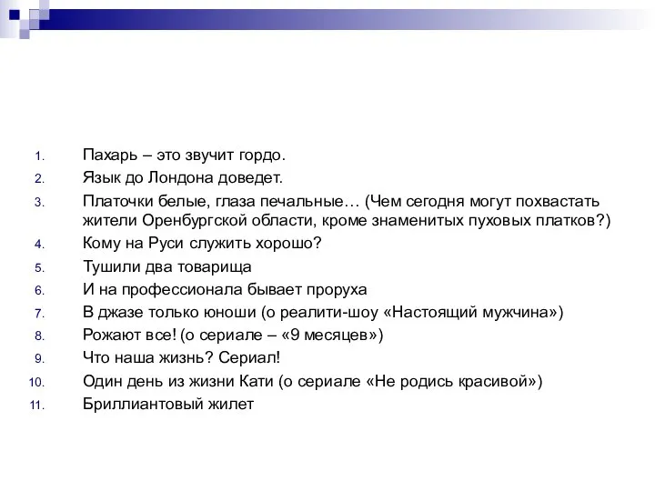 Пахарь – это звучит гордо. Язык до Лондона доведет. Платочки белые,