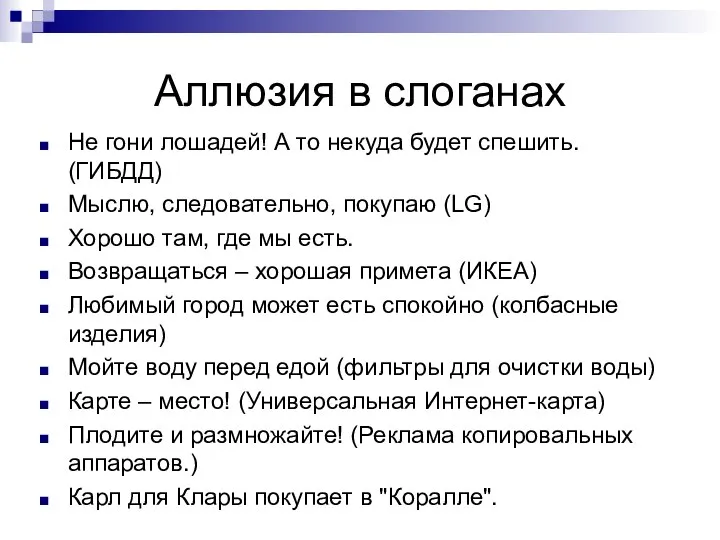 Аллюзия в слоганах Не гони лошадей! А то некуда будет спешить.