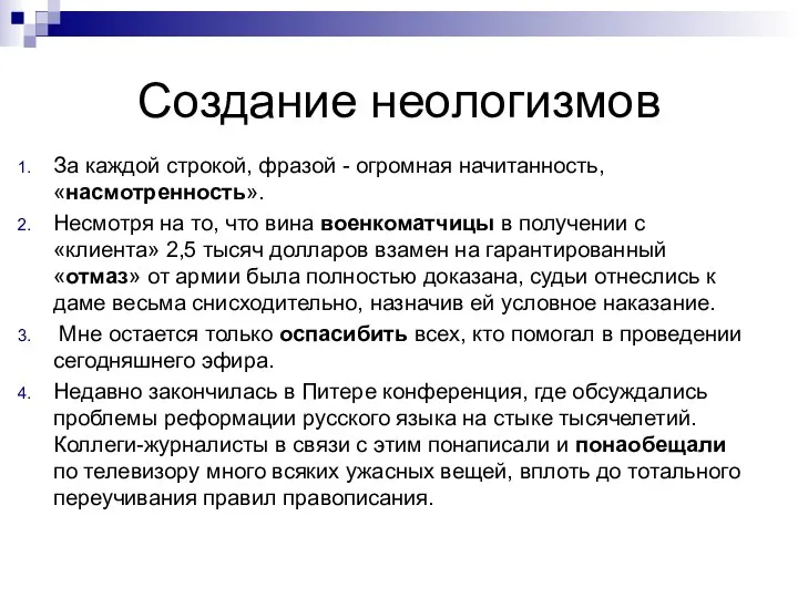 Создание неологизмов За каждой строкой, фразой - огромная начитанность, «насмотренность». Несмотря