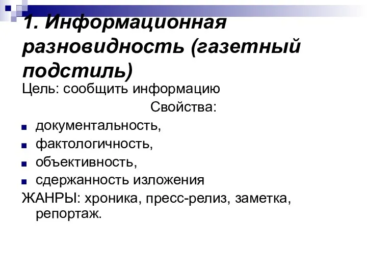 1. Информационная разновидность (газетный подстиль) Цель: сообщить информацию Свойства: документальность, фактологичность,