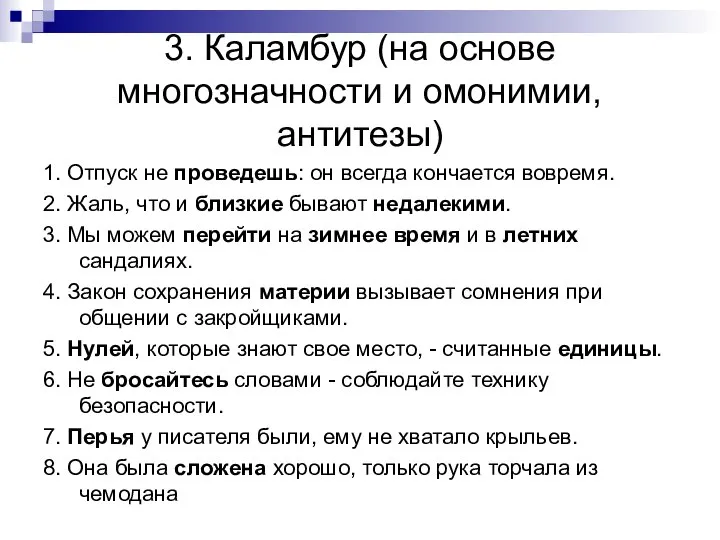 3. Каламбур (на основе многозначности и омонимии, антитезы) 1. Отпуск не