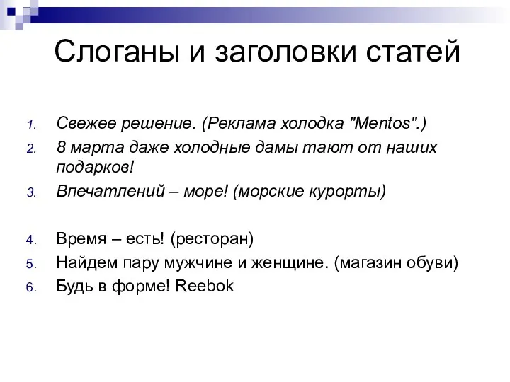 Слоганы и заголовки статей Свежее решение. (Реклама холодка "Mentos".) 8 марта