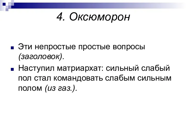 4. Оксюморон Эти непростые простые вопросы (заголовок). Наступил матриархат: сильный слабый