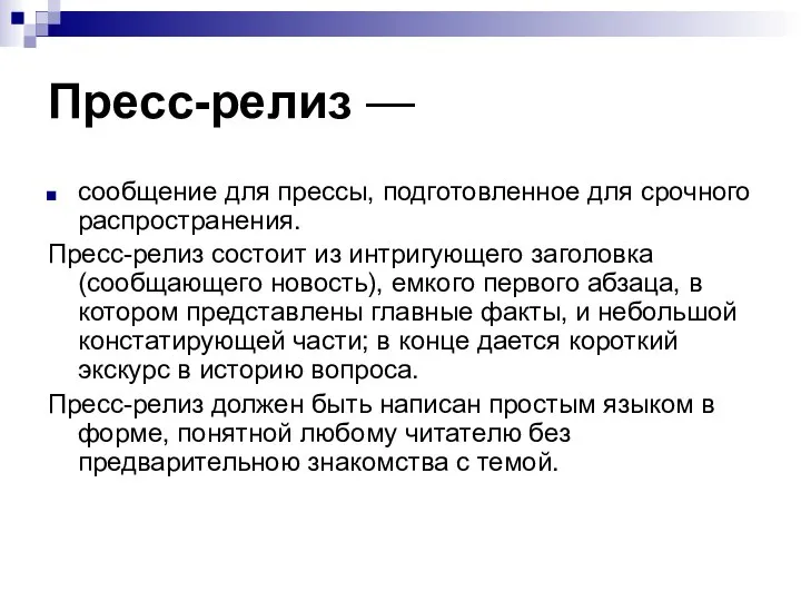 Пресс-релиз — сообщение для прессы, подготовленное для срочного распространения. Пресс-релиз состоит