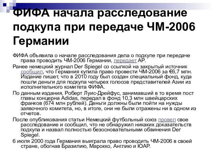 ФИФА начала расследование подкупа при передаче ЧМ-2006 Германии ФИФА объявила о