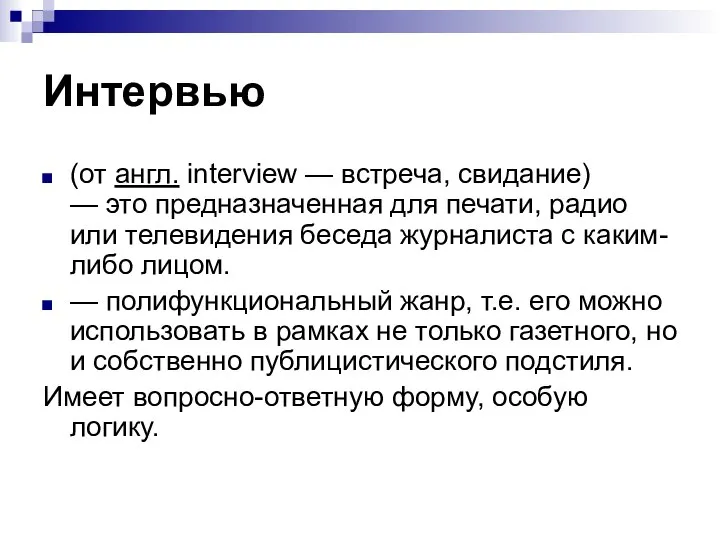 Интервью (от англ. interview — встреча, свидание) — это предназначенная для