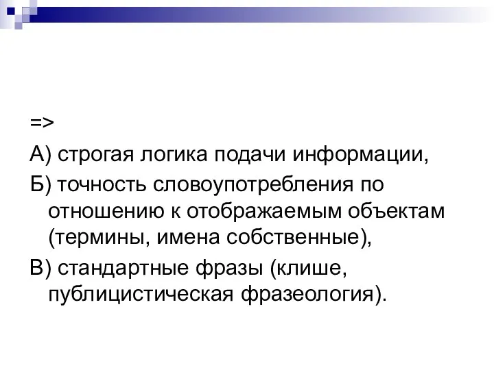 => А) строгая логика подачи информации, Б) точность словоупотребления по отношению