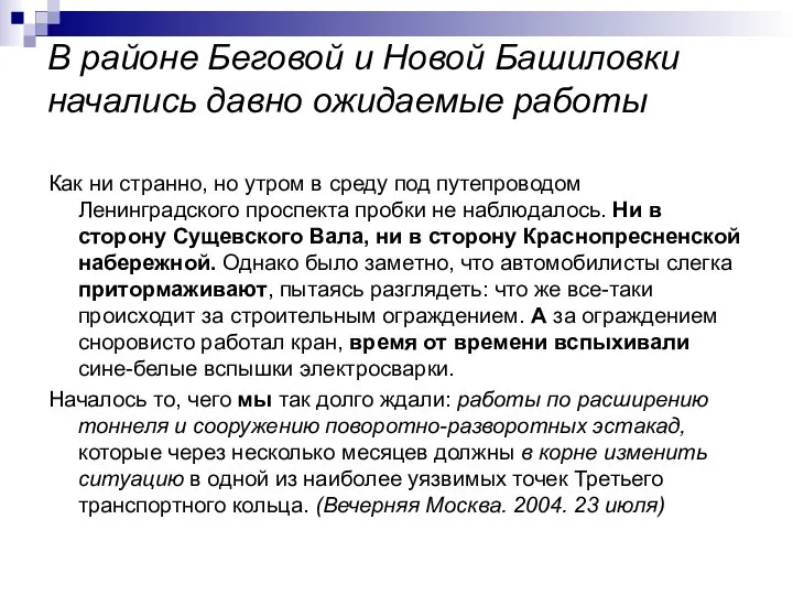 В районе Беговой и Новой Башиловки начались давно ожидаемые работы Как