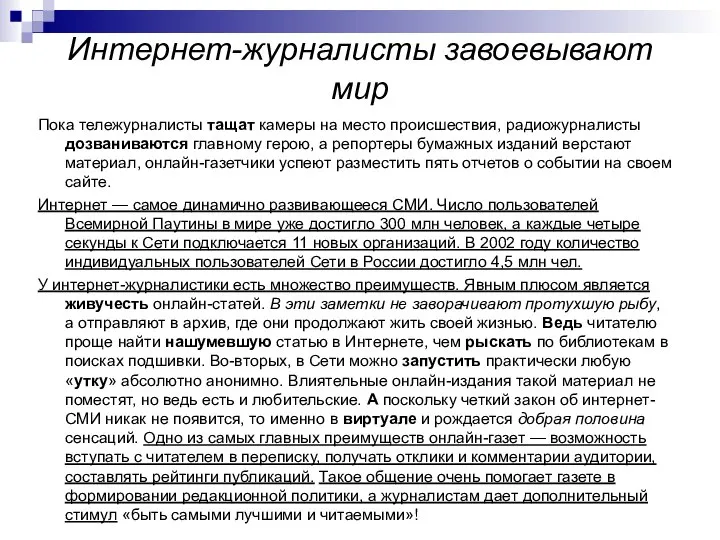 Интернет-журналисты завоевывают мир Пока тележурналисты тащат камеры на место происшествия, радиожурналисты