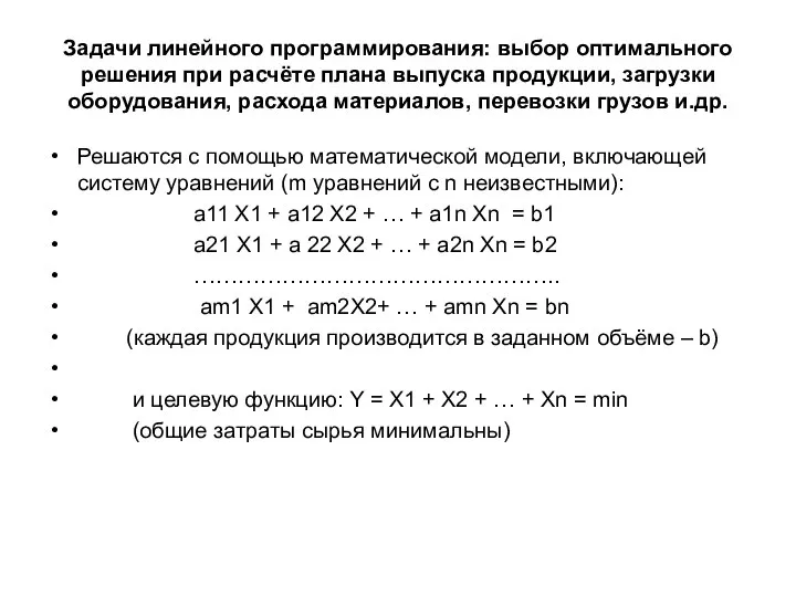 Задачи линейного программирования: выбор оптимального решения при расчёте плана выпуска продукции,