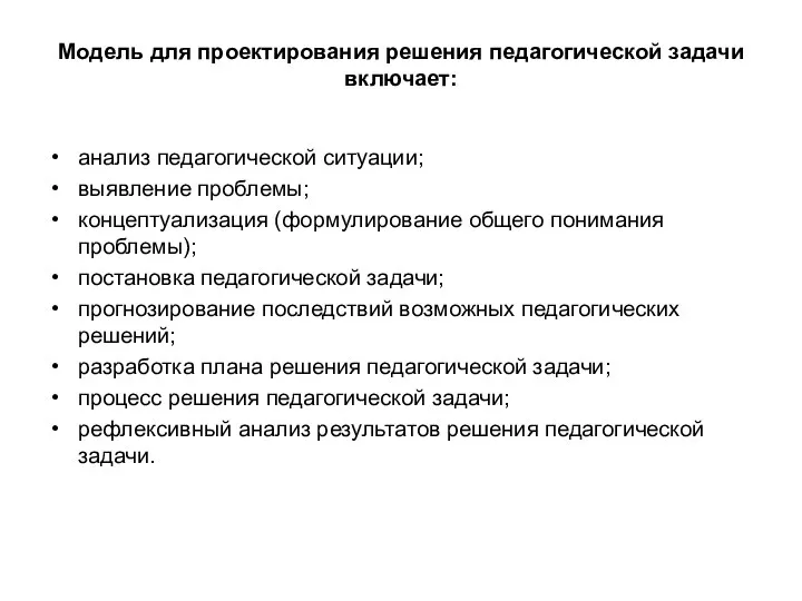 Модель для проектирования решения педагогической задачи включает: анализ педагогической ситуации; выявление