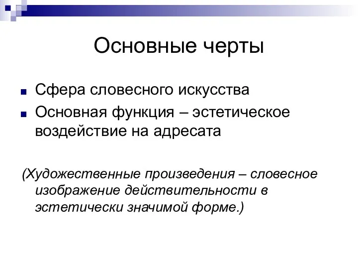 Основные черты Сфера словесного искусства Основная функция – эстетическое воздействие на