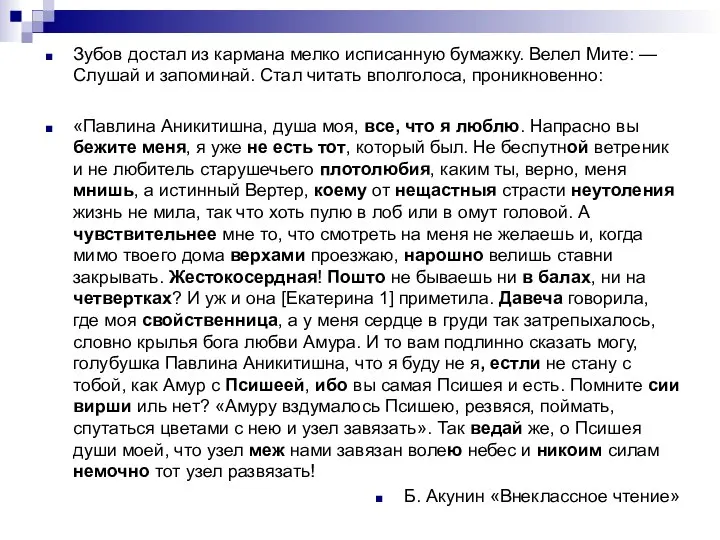 Зубов достал из кармана мелко исписанную бумажку. Велел Мите: — Слушай