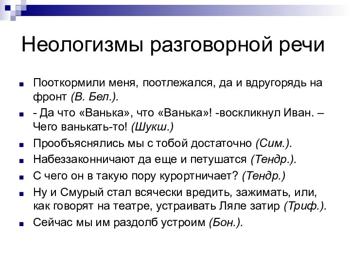 Неологизмы разговорной речи Пооткормили меня, поотлежался, да и вдругорядь на фронт