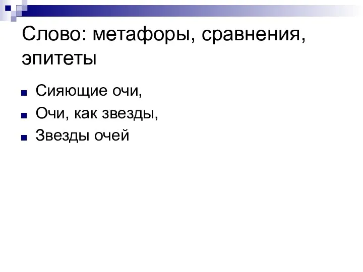 Слово: метафоры, сравнения, эпитеты Сияющие очи, Очи, как звезды, Звезды очей