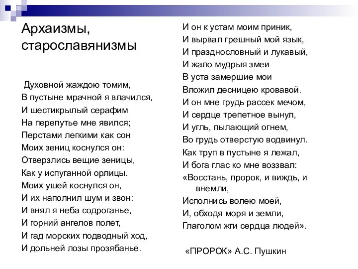 Архаизмы, старославянизмы Духовной жаждою томим, В пустыне мрачной я влачился, И