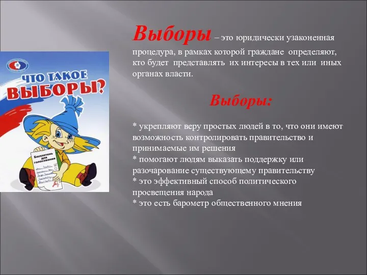 Выборы – это юридически узаконенная процедура, в рамках которой граждане определяют,