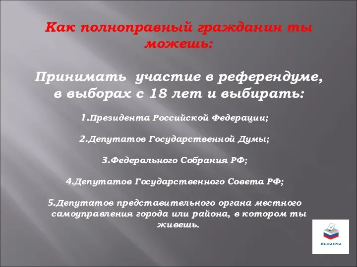 Как полноправный гражданин ты можешь: Принимать участие в референдуме, в выборах