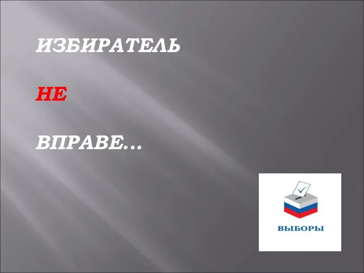 ИЗБИРАТЕЛЬ НЕ ВПРАВЕ...