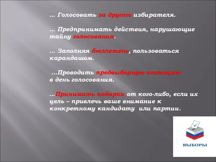 … Голосовать за другого избирателя. … Предпринимать действия, нарушающие тайну голосования.