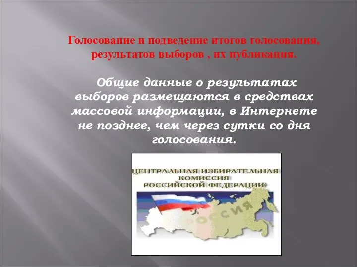 Голосование и подведение итогов голосования, результатов выборов , их публикация. Общие