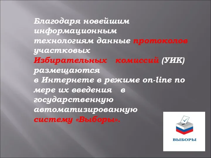 Благодаря новейшим информационным технологиям данные протоколов участковых Избирательных комиссий (УИК) размещаются