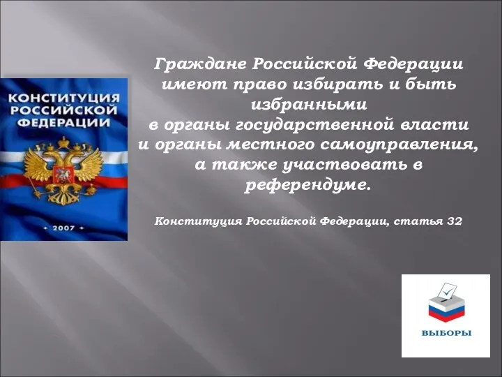 Граждане Российской Федерации имеют право избирать и быть избранными в органы