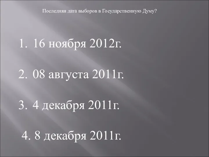 Последняя дата выборов в Государственную Думу? 16 ноября 2012г. 08 августа