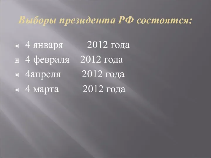 Выборы президента РФ состоятся: 4 января 2012 года 4 февраля 2012