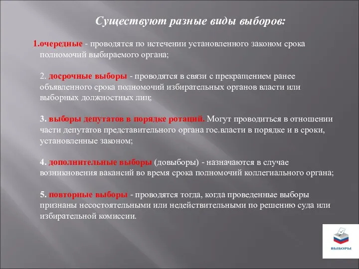 Существуют разные виды выборов: очередные - проводятся по истечении установленного законом