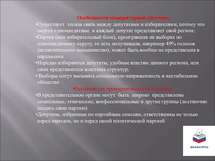 Особенности мажоритарной системы: Существует тесная связь между депутатами и избирателями, потому