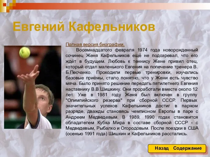 Евгений Кафельников Полная версия биографии. Восемнадцатого февраля 1974 года новорожденный сочинец