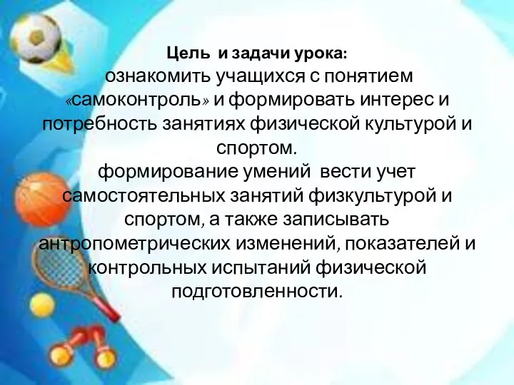 Цель и задачи урока: ознакомить учащихся с понятием «самоконтроль» и формировать