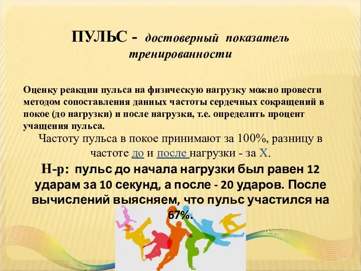 ПУЛЬС - достоверный показатель тренированности Частоту пульса в покое принимают за