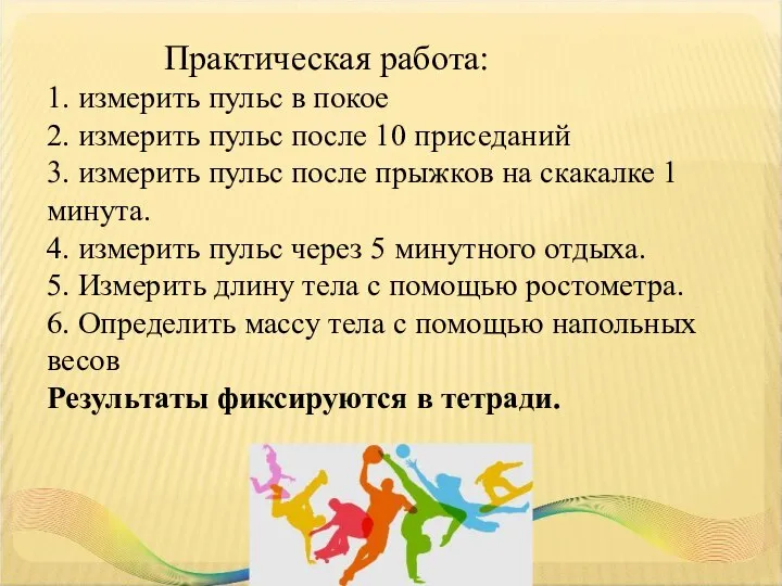 Практическая работа: 1. измерить пульс в покое 2. измерить пульс после