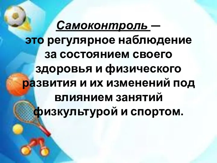 Самоконтроль — это регулярное наблюдение за состоянием своего здоровья и физического