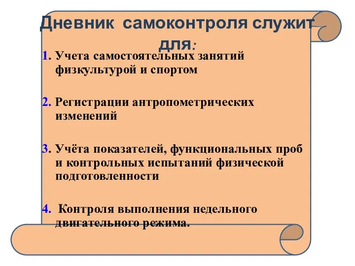 Дневник самоконтроля служит для: 1. Учета самостоятельных занятий физкультурой и спортом