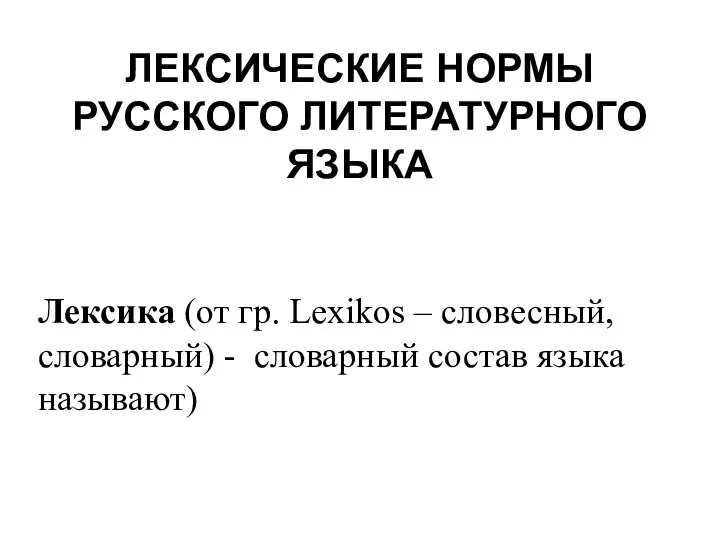 ЛЕКСИЧЕСКИЕ НОРМЫ РУССКОГО ЛИТЕРАТУРНОГО ЯЗЫКА Лексика (от гр. Lexikos – словесный,