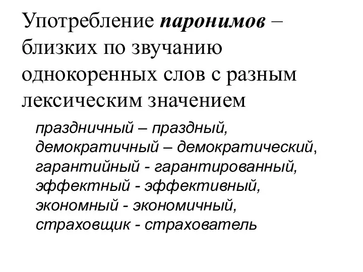 Употребление паронимов – близких по звучанию однокоренных слов с разным лексическим