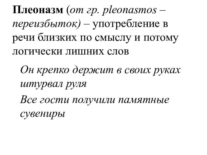 Плеоназм (от гр. рlеоnasmos – переизбыток) – употребление в речи близких