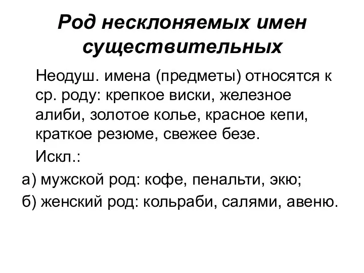 Род несклоняемых имен существительных Неодуш. имена (предметы) относятся к ср. роду: