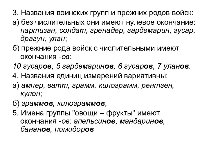 3. Названия воинских групп и прежних родов войск: а) без числительных