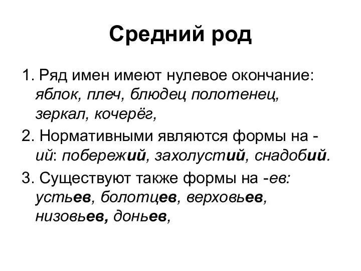 Средний род 1. Ряд имен имеют нулевое окончание: яблок, плеч, блюдец